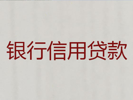 邯郸抵押贷款公司-信用贷款